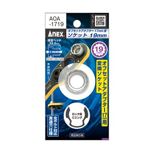 �A�l�b�N�X ANEX �I�t�Z�b�g�A�_�v�^�[ 17mm ��p�\�P�b�g H21�\�P�b�g�EC�����O AOA-1721