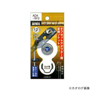 AlbNX ANEX ItZbgA_v^[p\Pbg 12mm AOA-1912