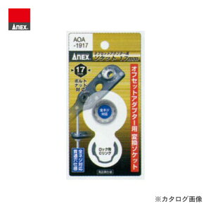AlbNX ANEX ItZbgA_v^[p H17mm\Pbg AOA-1917