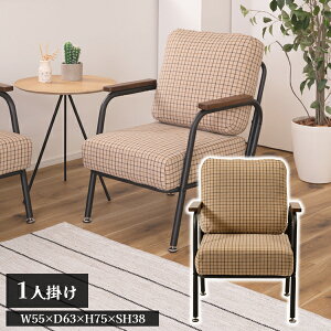 ソファ 1人掛 ベージュ W55×D63×H75×SH38cm 一人掛け 一人用 おしゃれ スチール パイプ 黒 木肘 アーム付き 肘付き 肘掛け付き コンパクト レトロ チェック柄 メーカー直送品 東谷 RKC-101BE