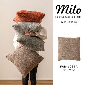 クッション W45×D45cm 北欧 おしゃれ モダン 大きめ 正方形 ソファ ブークレ生地 くすみカラー スクエア 無地 シンプル 四角 リビング もこもこベッド ブラウン グリーン グレー オレンジ メー