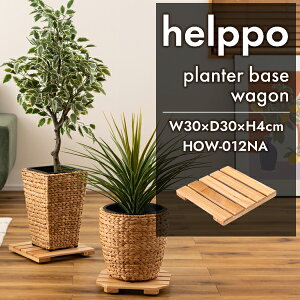 プランターベースワゴン W30×D30×H4cm HOW-012 プランター ベース キャスター付き 車輪 隠しキャスター 木製 天然木 北欧 ナチュラル おしゃれ 鉢置き 花台 鉢植え台 プランター台 メーカー直送