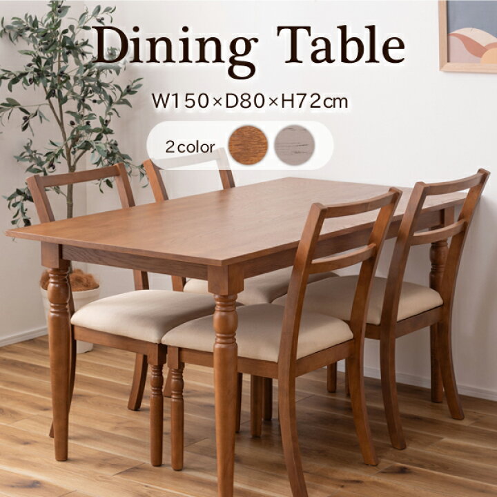 楽天市場】ダイニングテーブル W150×D80×H72cm 長方形 四角 天然木 
