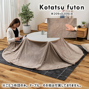 コタツ布団 209×209cm ベージュ こたつ布団 コタツ布団 こたつ掛け布団 コタツ掛け布団 省スペース 薄掛け 薄手 ロータイプ ハイタイプ 折り込み 軽量 軽い ケーブルニット ニット ボア もこも