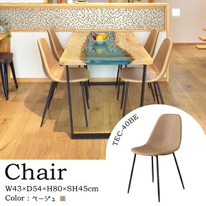 チェア 座面高45cm ベージュ イス 椅子 シェルチェア リビング ダイニング カフェ デスクチェア 飲食店 店舗 オフィス 寝室 書斎 アームレス 肘なし 背もたれ ソフトレザー モダン レトロ おし