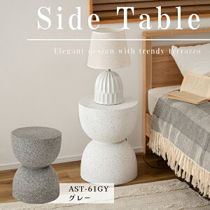 サイドテーブル 高さ46cm グレー テラゾー柄 おしゃれ オブジェ ナイトテーブル ソファサイド モダン ベッドサイド ミニテーブル ストーン 大理石調 砂時計型 石 マーブル 丸 円 コンパクト
