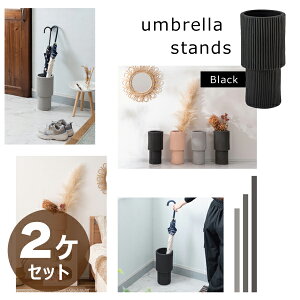 アンブレララック 高さ36cm 2個セット ブラック 傘立て 傘入れ 傘 収納 玄関 ラケット 花台 花瓶 マット 陶器 おしゃれ 北欧 モダン 韓国インテリア ナチュラル 素朴 コンパクト シンプル スリ