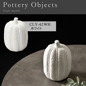 フルーツオブジェ 高さ12cm オブジェ かぼちゃ 小物 置物 インテリア雑貨 玄関 野菜 陶器 マット仕上げ アート おしゃれ コンパクト 観賞 リビング かわいい 北欧 直送品 東谷 CLY-42WH
