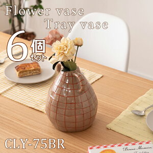 フラワーベース 高さ21cm 6個セット ブラウン 花瓶 花びん フラワースタンド 北欧 おしゃれ シンプル 艶 陶器製 和モダン モダン レトロ かわいい 大きめ 取っ手付き チェック 柄 スリム 直送