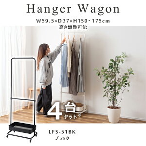 ハンガーワゴン 高さ150/175cm 4台セット ブラック ワゴン ハンガー コート掛け 衣類収納 収納家具 洋服掛け ポールハンガー スチール キャスター付き ストッパー付き 高さ調整可能 棚付き シ