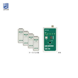 【期間限定ポイント3倍】ジェフコム JEFCOM LANチェッカー LNC-210