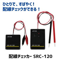 楽天市場】ジェフコム 配線チェッカーの通販