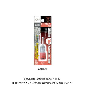 �A�l�b�N�X ANEX �N�C�b�N�z���_�[�� AQH-R