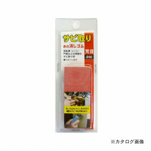 三共 H&H サビ取り 赤の消しゴム 荒目