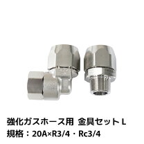 楽天市場】強化ガスホース 継手 20の通販