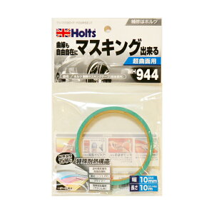 ホルツ Holts 耐熱マスキングテープ (超曲面用) MH944