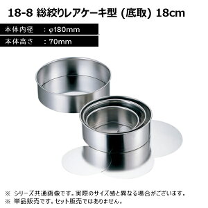 �Ԑ�함���쏊 18-8 ���i�背�A�P�[�L�^ (���) 18cm 99118