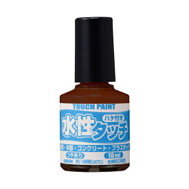 カンペハピオ 水性タッチ 10ml ちゃいろ