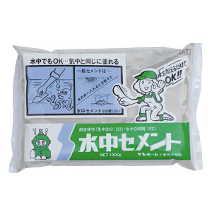 水中セメント (灰色) 1.3kg サンホーム BC1.3