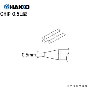 �y�[����3�T�ԁz���� HAKKO �M��������p�[�c CHIP0.5L�^ A1577