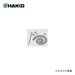 白光 HAKKO 配管セット C1028