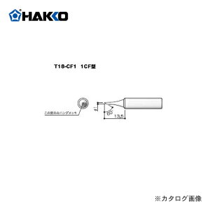 ���� HAKKO FX888D�p���Đ� T18-CF1