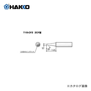 【メール便可】白光 HAKKO FX600用こて先 2C型 T18-CF2