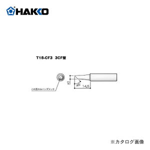 ���� HAKKO FX600�p���Đ� 3C�^ T18-CF3