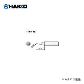 白光 HAKKO FX600用こて先 I型 T18-I