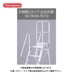 �y�����ʓr�z�y�����i�z�n�Z�K�� ���J��H�� DA�p�I�v�V���� ��p�萠1100mm�i�Б��J���^�C�v�j DA-TK110 17179