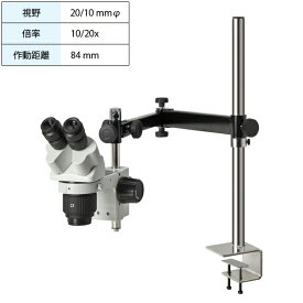 実体顕微鏡 ロングアーム クランプ USBカメラ無 倍率10/20x 作動距離84mm ホーザン HOZAN L-KIT1002