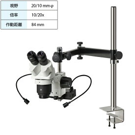 実体顕微鏡 ロングアーム クランプ スポット照射付 USBカメラ無 倍率10/20x 作動距離84mm ホーザン HOZAN L-KIT1004
