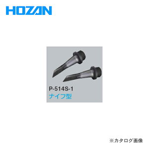 �z�[�U�� HOZAN ESD�`�b�v P-514S-1