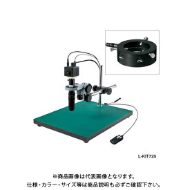 ホーザン HOZAN マイクロスコープ モニター用 L-KIT725