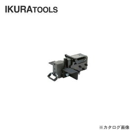 【送料別途】【直送品】育良精機 イクラ アングルマスターコンパクト用アタッチメント(ベンダー) IS-A75B