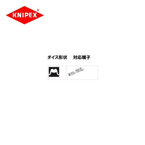 半額特販 クニペックス KNIPEX 9743-200用ダイス(圧着アゴ) 9749-54