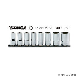 コーケン ko-ken 3/8"(9.5mm) RS3300X/8 6角セミディープソケットレールセット