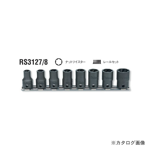 【今週のポイント5倍】コーケン ko-ken RS3127/8 8ヶ組 ナットツイスターレールセット