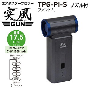 日動工業 エアダスターブロワー 突風GUN ファントム ノズル付 TPG-PI-S