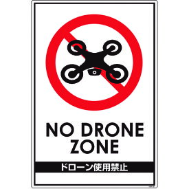 【送料別途】【直送品】グリーンクロス ドローン飛行禁止標識 GEB-52 6300001184