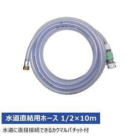 【送料別途】【直送品】スーパー工業 水道直結用ホース 1/2×10m Digi Mist対応 04000086