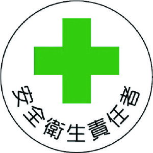 ���j�b�g ���S�Ǘ��֌W�X�e�b�J�[���S�q���ӔC�� PP�X�e�b�J 35�U 2���g 370-06