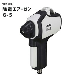 除電ガン ニューパワーイオンガン エア式 ベッセル VESSEL G-5