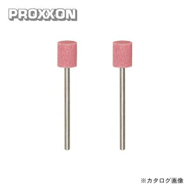 プロクソン PROXXON 軸付き砥石 2本 (WA) No.26766