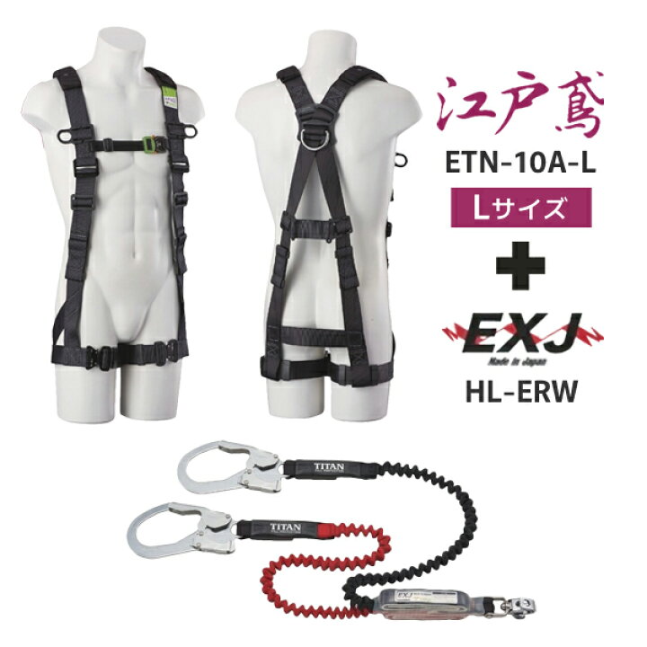 楽天市場】タイタン TITAN ETN-10A-L＋HL-ERW フルハーネス ランヤード 