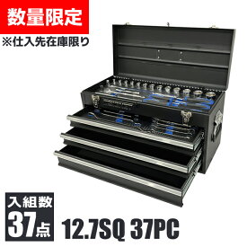 【数量限定】12.7SQ 37PC ツールセット マットブラック シグネット SIGNET 800S-3722MBK