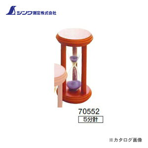 まとめ買い シンワ測定 砂時計 5分計 10個 70552