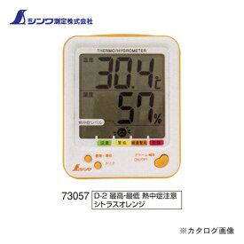 シンワ測定 デジタル温湿度計 D-2 最高・最低 熱中症注意 シトラスオレンジ 73057