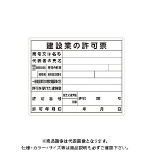 シンワ測定 法令許可票 「建設業の許可票」 40×50cm 横 79077