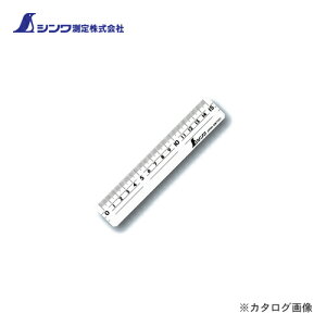 シンワ測定 直定規 アクリル製15cm 77041